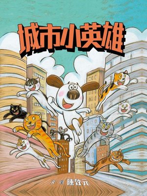 cover image of 城市小英雄